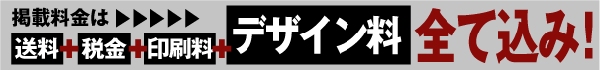 掲載料金は送料・税金・印刷料・デザイン料全て込み!