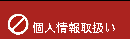 l̎戵ɂ